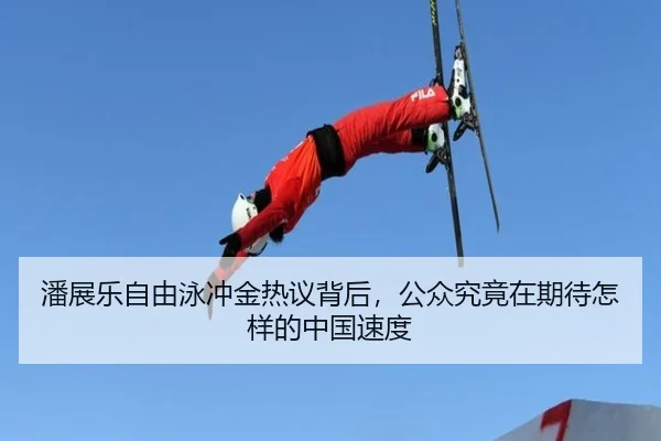 潘展乐自由泳冲金热议背后，公众究竟在期待怎样的中国速度